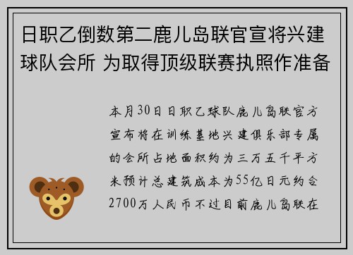 日职乙倒数第二鹿儿岛联官宣将兴建球队会所 为取得顶级联赛执照作准备