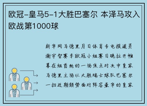 欧冠-皇马5-1大胜巴塞尔 本泽马攻入欧战第1000球