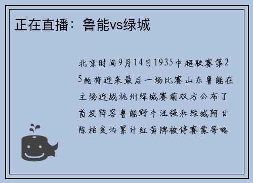 正在直播：鲁能vs绿城