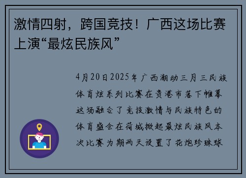 激情四射，跨国竞技！广西这场比赛上演“最炫民族风”