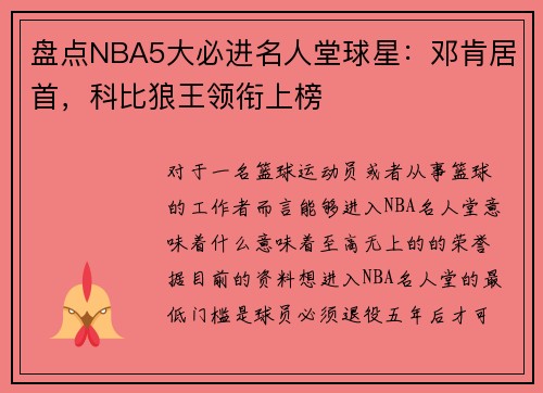 盘点NBA5大必进名人堂球星：邓肯居首，科比狼王领衔上榜