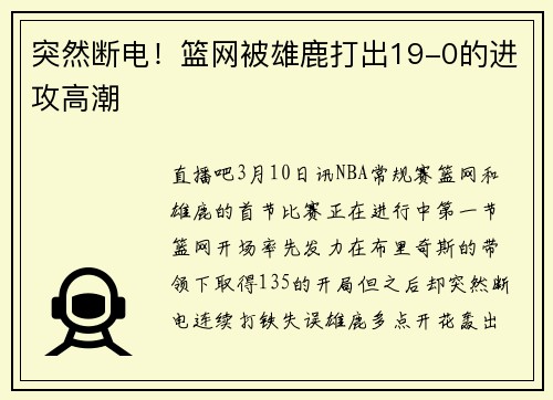 突然断电！篮网被雄鹿打出19-0的进攻高潮
