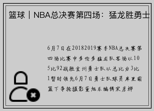 篮球｜NBA总决赛第四场：猛龙胜勇士