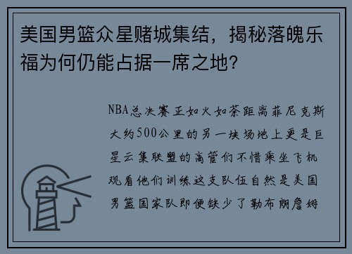 美国男篮众星赌城集结，揭秘落魄乐福为何仍能占据一席之地？