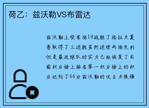 荷乙：兹沃勒VS布雷达