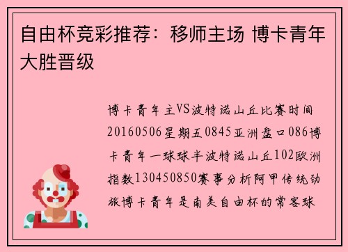 自由杯竞彩推荐：移师主场 博卡青年大胜晋级