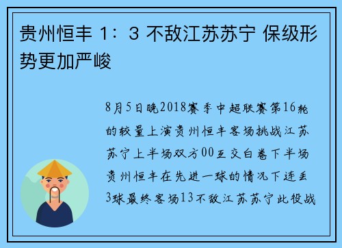 贵州恒丰 1：3 不敌江苏苏宁 保级形势更加严峻