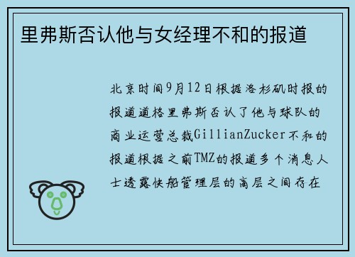 里弗斯否认他与女经理不和的报道