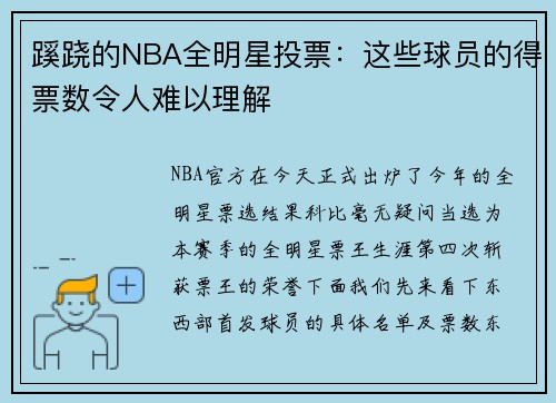 蹊跷的NBA全明星投票：这些球员的得票数令人难以理解