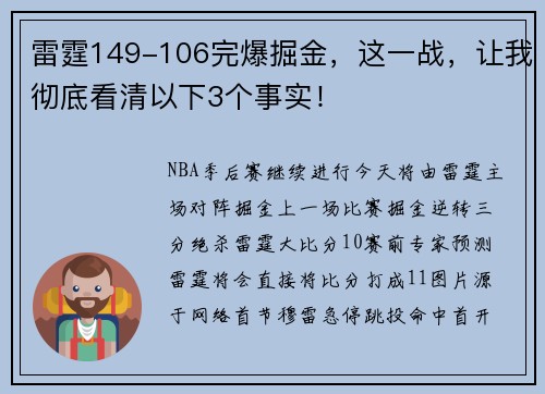 雷霆149-106完爆掘金，这一战，让我彻底看清以下3个事实！