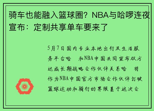 骑车也能融入篮球圈？NBA与哈啰连夜宣布：定制共享单车要来了