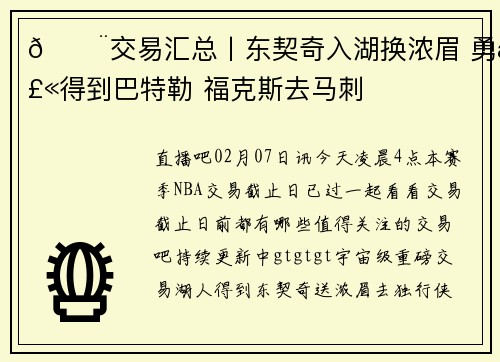 🚨交易汇总丨东契奇入湖换浓眉 勇士得到巴特勒 福克斯去马刺