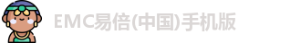 emc易倍